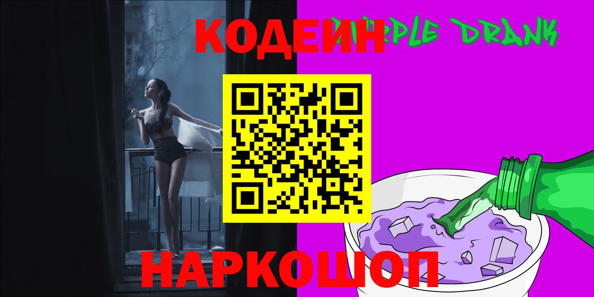 Кодеиновый сироп Lean напиток Lean (лин)  Кодеин Purple Drank  Кириши  Вход с VPN 
